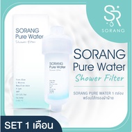 (โซรอง) Sorang Pure Water ไส้กรองฝักบัว เปลี่ยนไส้ได้ กรองสิ่งสกปรกเวลาอาบน้ำ