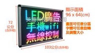 [全彩96x64][手機wifi無線遙控]LED 字幕機 LED電子看板 跑馬燈 P10 戶外防水 電子屏