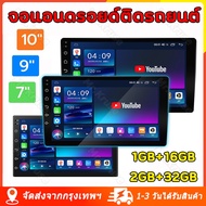 [เรือจากประเทศไทย]  จอ android ติดรถยนต์ 7 นิ้ว / 9นิ้ว / 10 นิ้ว หน้าจอสัมผัสแบบเต็ม วิทยุติดรถยนต์ + เครื่องเสียงรถ Bluetooth WIFI GPS เครื่องเสียงรถยนต์  HD จอแอนดรอย Quad Core จอติดรถยนต์ Universal car android screen Apple CarPlay