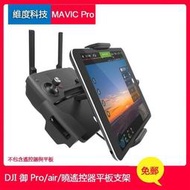 台灣現貨DJI大疆曉SPARK遙控器平板支架禦MAVIC AIR拓展手機IPAD AIR平板支架pgytech蒲公英無