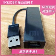 小米原廠高速網卡 免驅動網路USB外接百兆網卡 USB轉RJ45轉接線 MI小米盒子筆電電腦資訊產品皆可用 P點付款