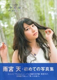 雨宮天 初回寫真集 ソライロ