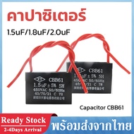 คาปาซิเตอร์ พัดลม Capacitor CBB61 มีสายไฟ คาปา ตัวเก็บประจุตัว C คอนเดนเซอร์พัดลม อะไหล่พัดลม 1.5uF