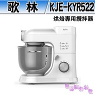 ﹝電器網拍批發﹞歌林 烘焙專用攪拌器 KJE-KYR522