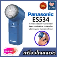 Panasonic เครื่องโกนหนวด ที่โกนหนวดพกพา ที่โกนหนวดแบตเตอรี่ มีให้เลือก รุ่น ES6850 และ รุ่น ES534 **