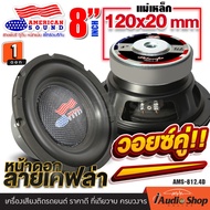 ❌ลดเพิ่มดอกละ 80บาท❌ 🎬มีคลิปทดสอบ🎬 [1Pc.] ดอกซับ 8 นิ้ว  ดอกซับ8นิ้ว ซับ8นิ้ว วอยซ์คู่ ลำโพงซับ ซับ 