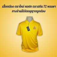 เสื้อเหลืองโปโลหญิงผ้ากีฬา (พร้อมส่ง)สกรีน ตรา ร10 72 พรรษา มี ชาย (ผ้าไมโครสีเหลืองล้วน)