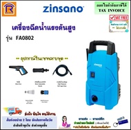 ZINSANO  เครื่องฉีดน้ำแรงดันสูง เครื่องอัดฉีด 80 บาร์ รุ่น FA0802 เครื่องล้างรถ ปั๊มล้างรถ เครื่องฉีดน้ำ ปั๊มแรงดัน As the Picture One