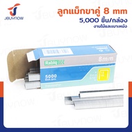 ลูกแม็กขาคู่ 8mm 5000 ตัว JBUYNOW RB230714-2