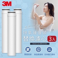 【3M】ShowerCare 除氯蓮蓬頭替換濾心(3入)