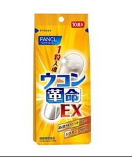 FANCL 強效護肝解酒薑黃素膠囊 EX (10包入)【袋裝】