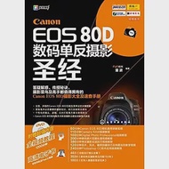 Canon EOS 80D數碼單反攝影聖經 作者：FUN視覺,雷波