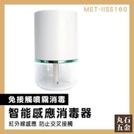 【丸石五金】水氧儀 消毒器 增濕器 噴霧罐 加濕器 補水 MET-IISS160 酒精感應器