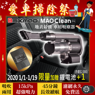 《限量送車充》MAO Clean超吸力車用吸塵器 M1 (附收納包) 6組吸頭 汽車配件 吸塵 吹水 電腦清潔