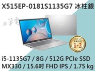 《e筆電》ASUS 華碩 X515EP-0181S1135G7 冰柱銀 (e筆電店面) X515EP X515