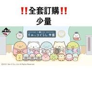 ‼️少量‼️ 一番賞 全套訂購 一番賞 角落生物 學園