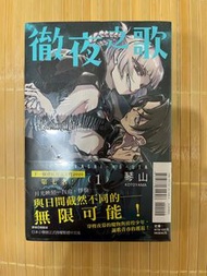 徹夜之歌 1 首刷 書腰