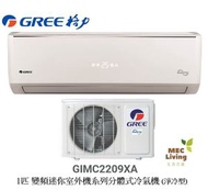 格力 - GIMC2209XA GREE格力 1匹 變頻迷你室外機系列分體式冷氣機 (淨冷型) [原裝行貨]