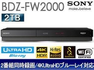 (可議價!)【AVAC】現貨日本~SONY BDZ-FW2000 BS 藍光錄放影機 2TB 2番組同時録画