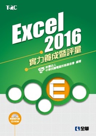 Excel 2016實力養成暨評量 (二手)