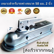 Trailer Coupler หัวครอบบอล เทเลอร์ รถลาก 2X2"
