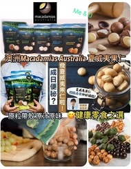 澳洲Macadamias Australia 夏威夷果仁