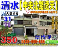 清水法拍屋，【中央北路透天店面】，近三田國小，全家清水好美店，地址：台中市清水區中央北路10之52號，朝西北/地31坪/