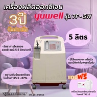 พร้อมส่ง เครื่องผลิตออกซิเจน ขนาด 5 ลิตร ยี่ห้อ Yuwell รุ่น 7F-5W เครื่องใหม่พร้อมอุปกรณ์ครบชุด รับประกันศูนย์ 3 ปี