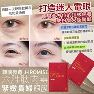(0416)韓國製造 J-IROMISE 六胜肽肉毒緊緻貴婦眼膜(15對/組)(2組/套)