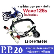 ชุดสายไฟ มอไซค์ Wave125s ไฟเลี้ยวบังลม เวฟ125เอส (สตาร์ทมือ/สตาร์ทเท้า) สายไฟเมนหลัก สายไฟยกชุด รอบค