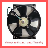 พัดลม 10นิ้ว 5ใบ โครงเหล็ก 12v และ 24v. พัดลมดูด พัดลมระบายความร้อน พัดลมไฟฟ้า พัดลมหม้อน้ำ พัดลมแอร