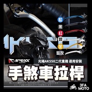 [Sanfa] APEXX AK550 Brake Lever AK550 Guangyang AK550 AK550