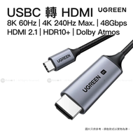 綠聯 1米 8K60Hz Type-C轉HDMI2.1轉接線 CM565 (48Gbps/4K240Hz/HDR10+/eARC/編織線/35596)