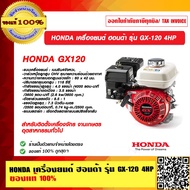HONDA เครื่องยนต์ ฮอนด้า รุ่น GX-120 4HP ของแท้ 100%