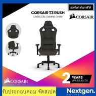 CORSAIR GAMING T3 RUSH CHAIR (CHARCOAL) Gaming Chair เก้าอี้เกมมิ่ง ประกัน 2 ปี Ascenti เก้าอี้เล่นเกม สินค้าใหม่!! พร้อมส่ง