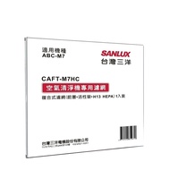 【SANLUX 台灣三洋】 SANLUX台灣三洋空氣清淨機濾網(適用ABC-M7) CAFT-M7HC