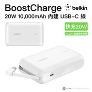 Belkin - Belkin BoostCharge 20W 10K 內建 USB-C 線的行動電源 便攜充電池 - 白色 BPB021fqWH