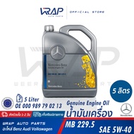 ⭐ BENZ ⭐ น้ำมันเครื่องแท้ เบนซ์ SAE 5W-30 / 5W-40 | MB229.5 สังเคราะห์แท้ ขนาด 5 ลิตร / 1 ลิตร OE 00