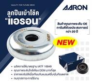 เบ้าโช๊คหน้า ซูซูกิ สวิฟSuzuki Swift 1.2L1.5L ซ้าย-ขวา  (ราคาต่อตัว) ยี่ห้อ Aaron ยางคุณภาพสูงมีความทนทาน รับประกันหลังการติดตั้ง 6 เดือน