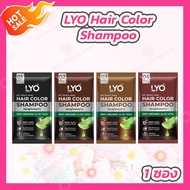 Lyo Hair Color Shampoo ไลโอ แฮร์ คัลเลอร์ แชมพู [ดำ/น้ำตาลเข้ม/น้ำตาลทอง/น้ำตาลแดง][1 ซอง][30 มล.] แชมพูปิดผมขาว