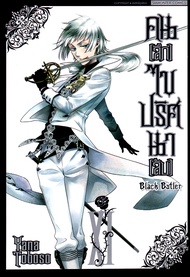 Bundanjai (หนังสือ) การ์ตูน Black Butler คน (ลึก) ไขปริศนา (ลับ) เล่ม 11