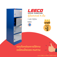 LEECO ลีโก้ ตู้เหล็ก ตู้ล็อคเกอร์ ตู้อเนกประสงค์ 4 บานล็อคแยก รุ่น LK 1204