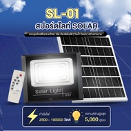 ไฟโซล่าเซลล์ Solar cell กันน้ำกลางแจ้ง สปอร์ตไลท์โซลาร์ SL01 กำลังไฟสูงสุด10000W สว่างตลอดคืน ควบคุม