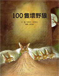 100隻壞野狼 (新品)
