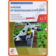 Technology Textbook (Design And Technology) For Mathayom1 /9786166060164 Aksorn Charoen (Ajt)