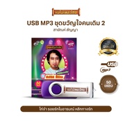 USB ขวัญใจคนเดิม สายัณห์ สัญญา ชุดที่ 2 AFRE02