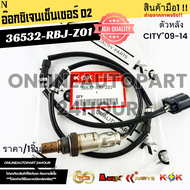 อ๊อกซิเจนเซ็นเซอร์ O2 ตัวหลัง CITY"09-14#36532-RBJ-Z01***สั่งเลย ราคาพิเศษ***