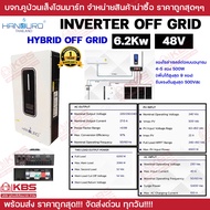 HANDURO อินเวอร์เตอร์ไฮบริดออฟกริด 4.2kw 6.2Kw แบตเตอรี่ 24v 48v ใส่ Sinotimer แล้ว INVERTER HYBRID 