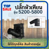 ปลั๊กหัวเทียน รุ่น 5200 5800 รุ่น 411 รุ่น GX160 เครื่องตัดหญ้า-เลื่อย ตัดหญ้า สูบน้ำ เครื่องยนต์ อเนกประสงค์ อะไหล่คอยล์ไฟ