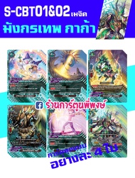 บัดดี้ไฟท์ แยกเวิลด์ BFT-S-CBT01&02 อย่างละ 4 ใบ (ชุด1) S-CBT01&02-1 S-CBT01&02-2 S-CBT01&03 S-CBT01